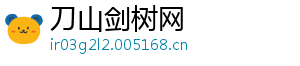 刀山剑树网